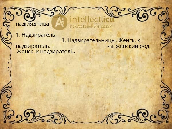 надглядчица