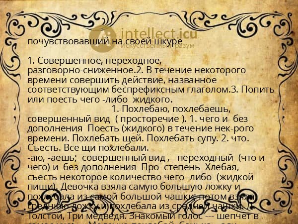 почувствовавший на своей шкуре