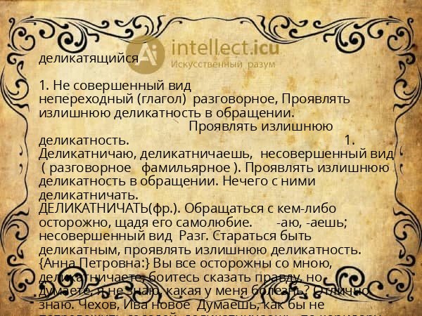 деликатящийся