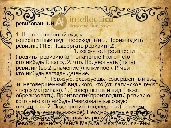 ревизованный