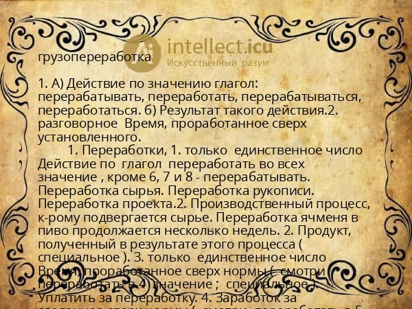 грузопереработка