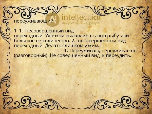 переуживающий