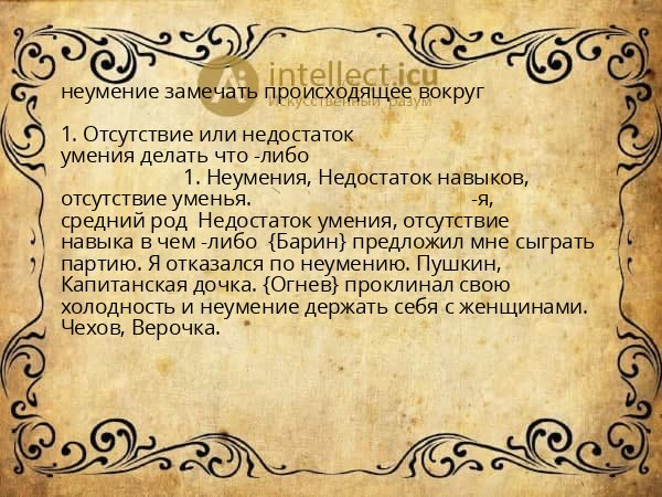 неумение замечать происходящее вокруг