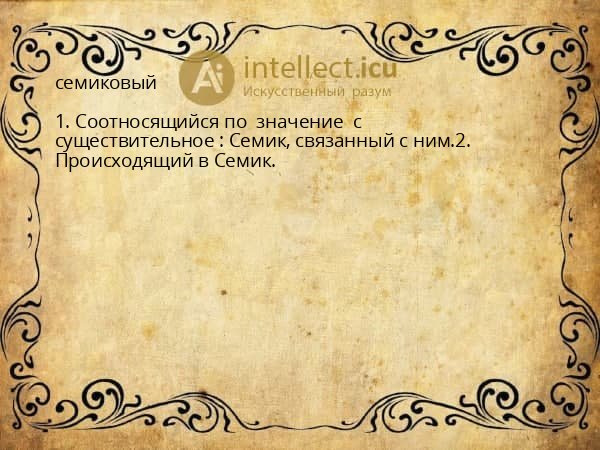 семиковый