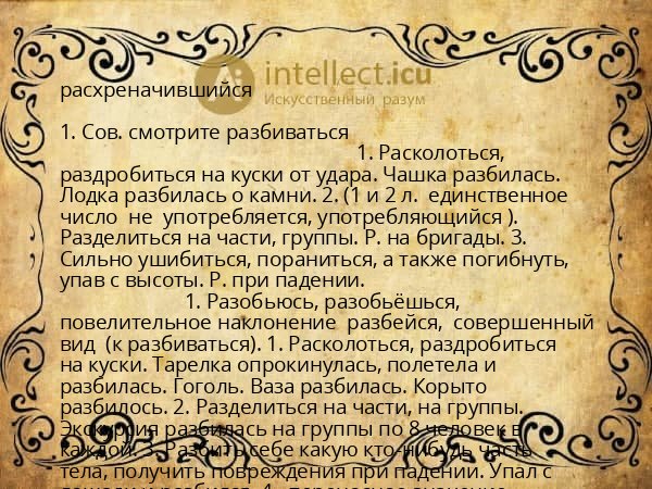 расхреначившийся