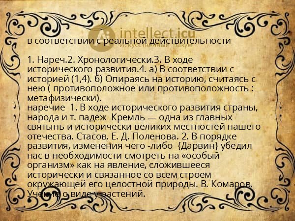 в соответствии с реальной действительности