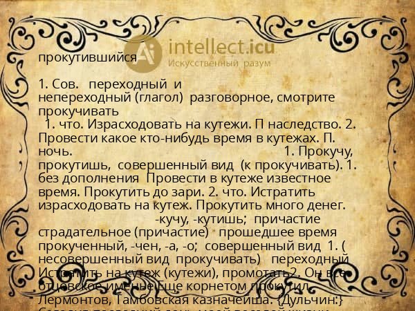 прокутившийся