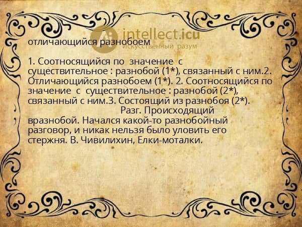 отличающийся разнобоем