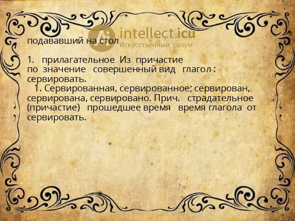 подававший на стол