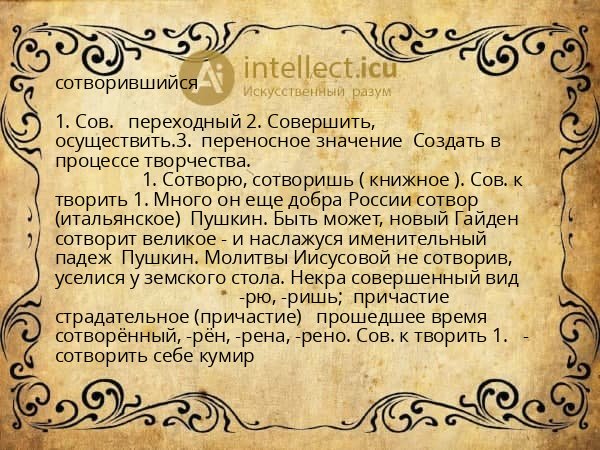 сотворившийся