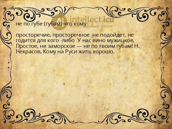 не по губе (губам) что кому