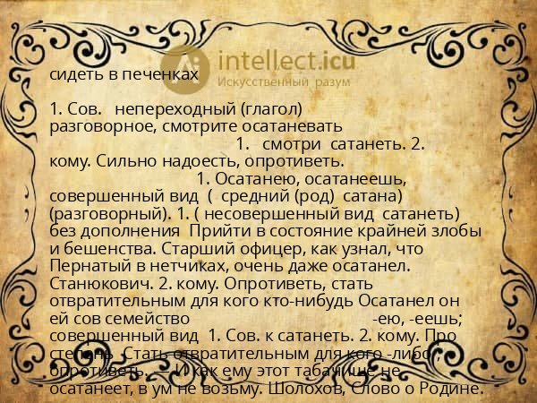 сидеть в печенках