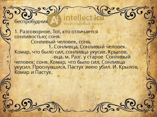 беспробудник