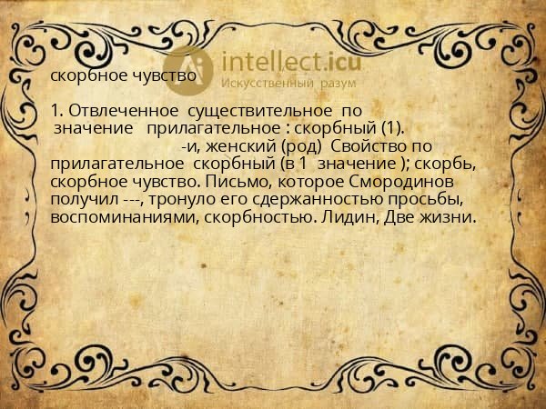 скорбное чувство