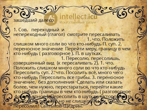 зашедший далеко