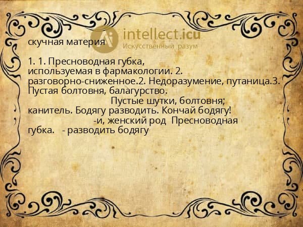 скучная материя