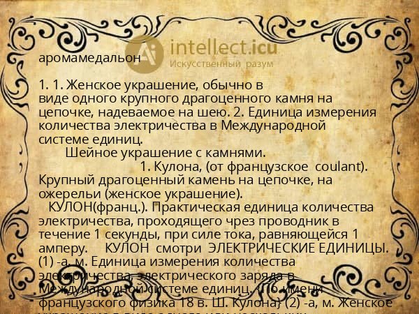 аромамедальон
