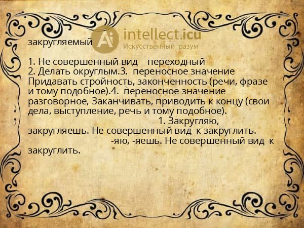 закругляемый