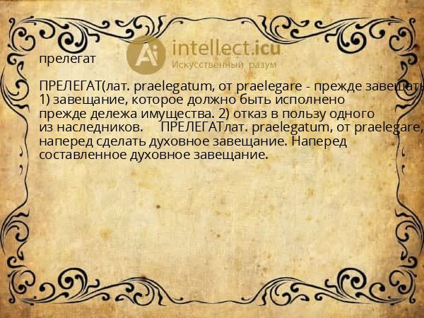 прелегат