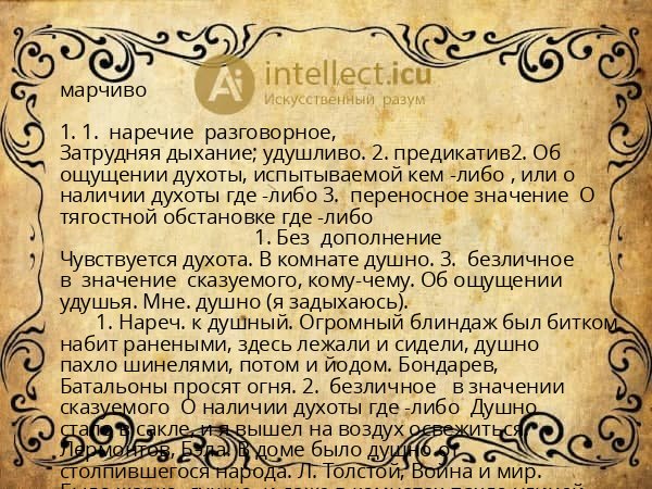 марчиво