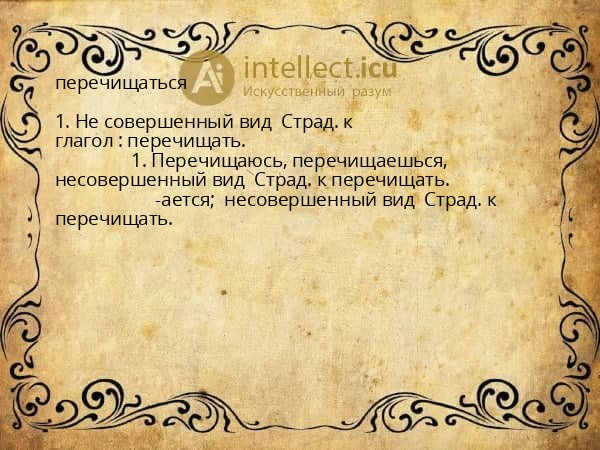 перечищаться