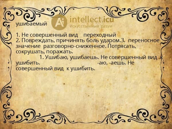 ушибаемый