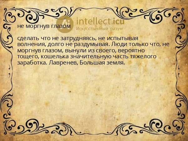 не моргнув глазом