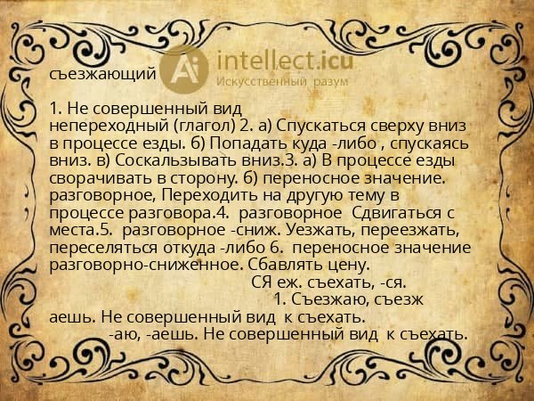 съезжающий