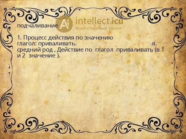 подчаливание