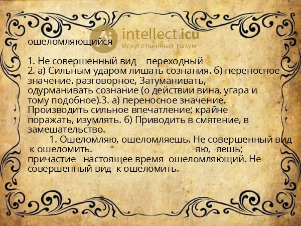 ошеломляющийся