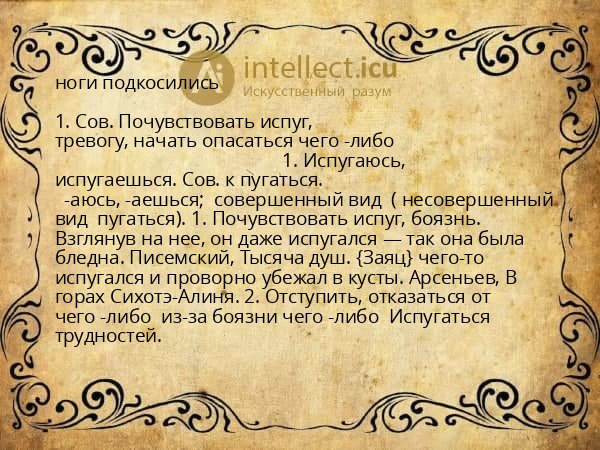 ноги подкосились