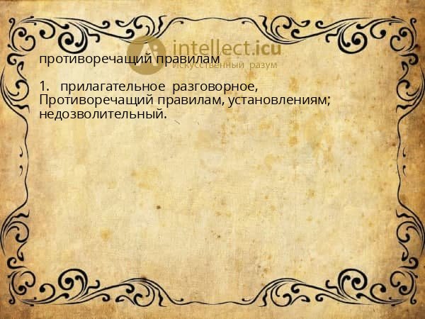 противоречащий правилам