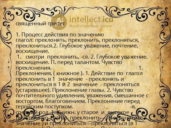 священный трепет