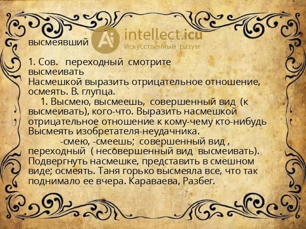 высмеявший