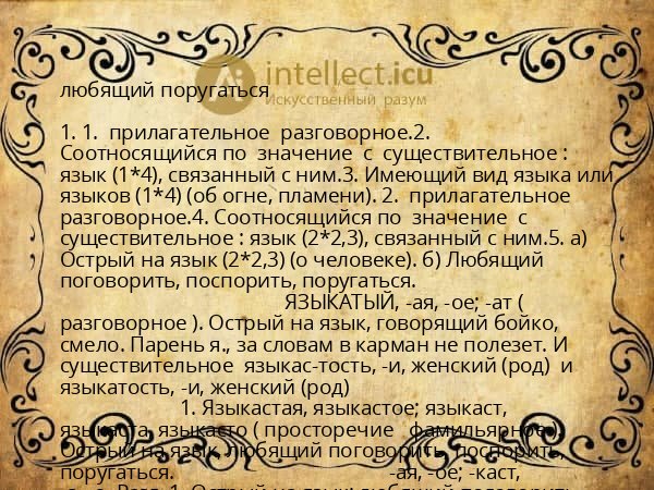 любящий поругаться