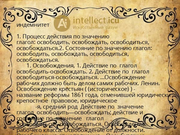 индемнитет