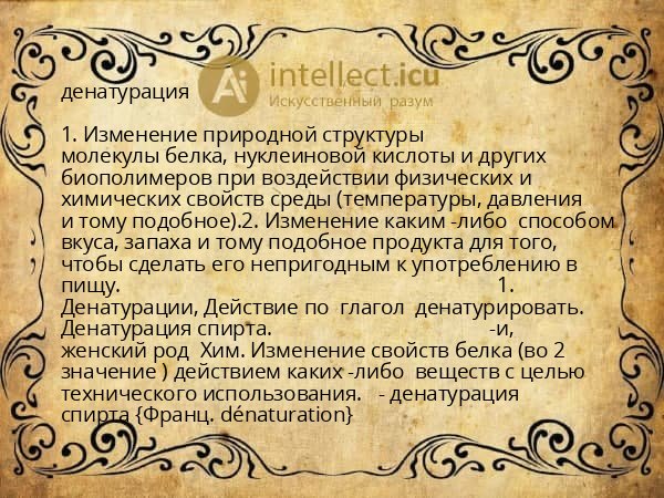 денатурация