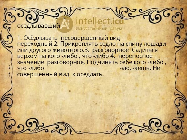 оседлывавший