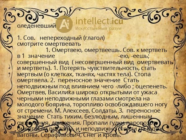 оледеневший