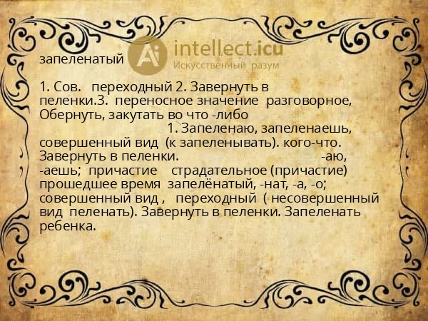 запеленатый