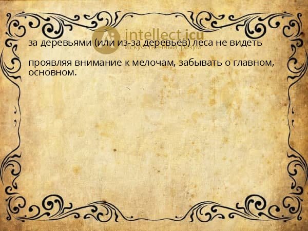 за деревьями (или из-за деревьев) леса не видеть