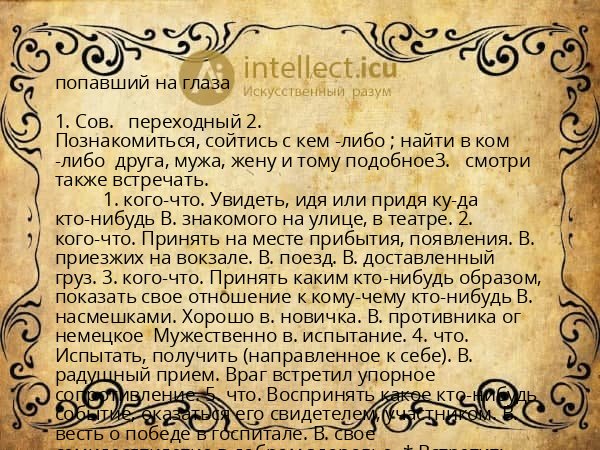 попавший на глаза