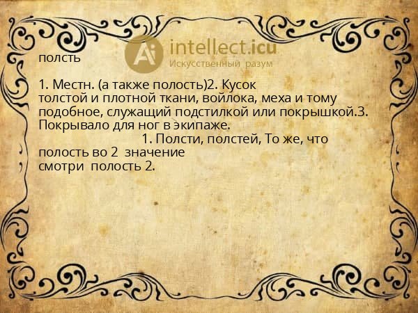полсть