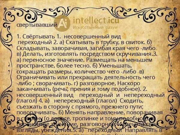 свертывавший
