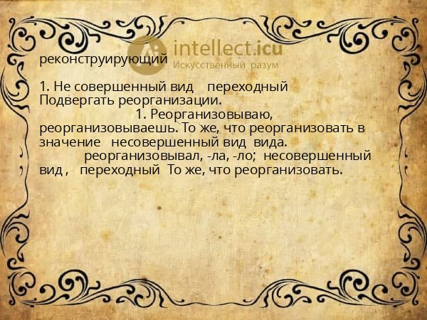 реконструирующий
