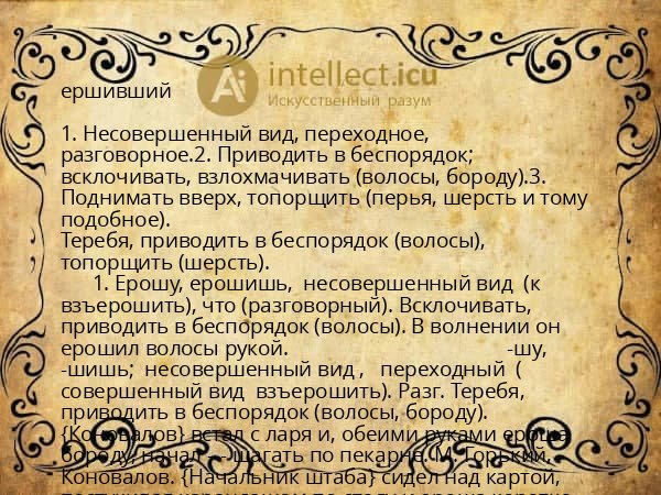 ершивший