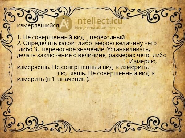 измерявшийся