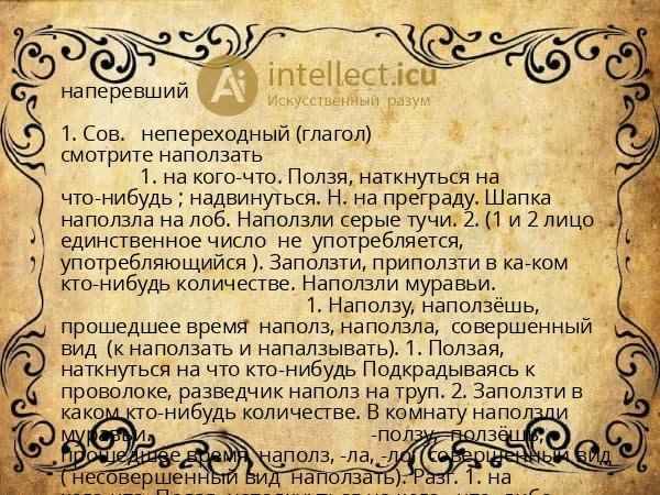 наперевший