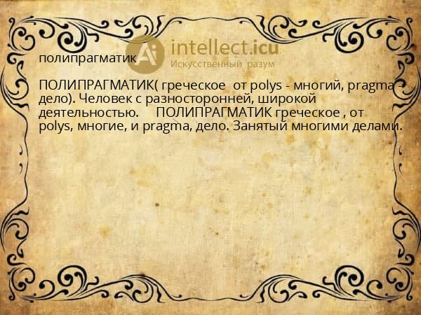 полипрагматик