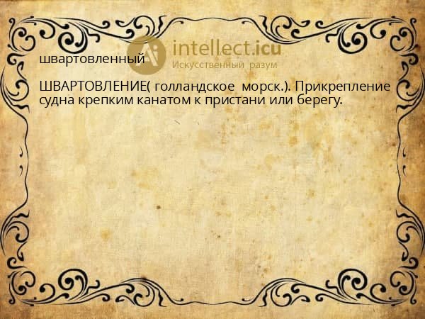 швартовленный